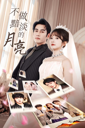 不做黯淡的月亮（33集）超甜短剧分享