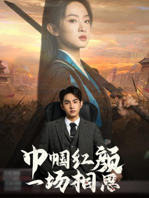 【巾帼红颜一场相思】35集短剧高清全集观览
