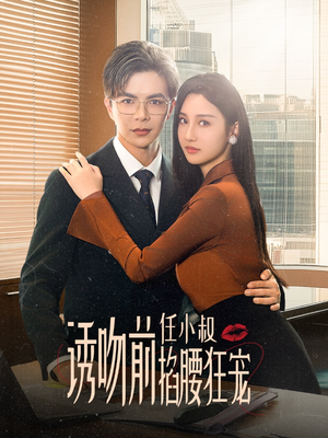 玫瑰娇吻（69集）好看到停不下来