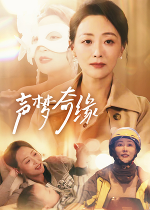 声梦奇缘（61集）正能量短剧分享