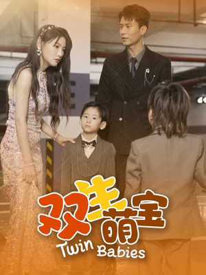 双生萌宝（60集）热播短剧追不停