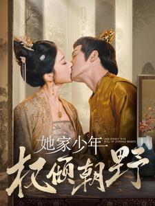 她家少年权倾朝野（80集）百亿短剧抢先看