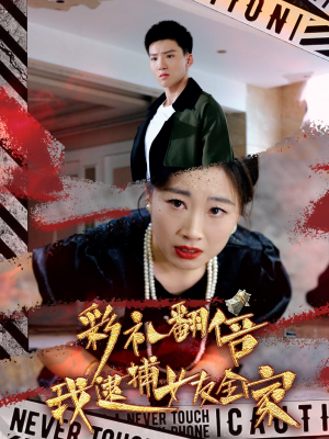 彩礼翻倍我逮捕女友全家（65集）短剧精彩绝伦