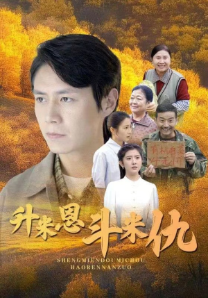 升米恩斗米仇（31集）上热门短剧