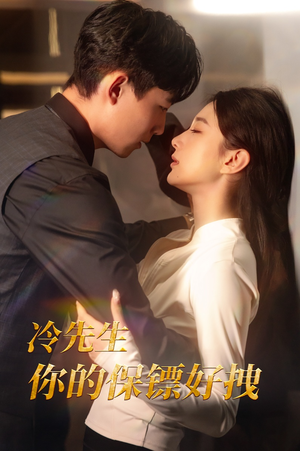冷先生你的保镖好拽（44集）精彩短剧热播中
