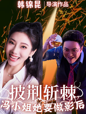 披荆斩棘冯小姐她要做影后（32集）在线免费观看