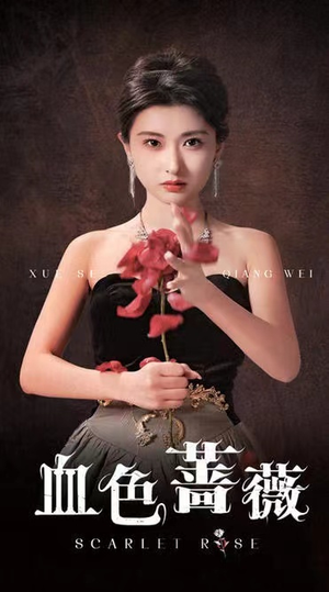 血色蔷薇（33集）我真的爱了