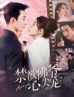 禁欲佛爷心尖宠（101集）短剧热播推荐