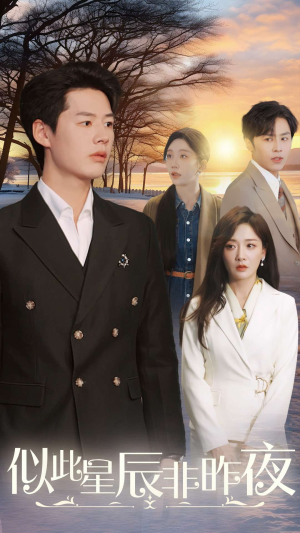 似此星辰非昨夜（36集）超甜短剧抢先看
