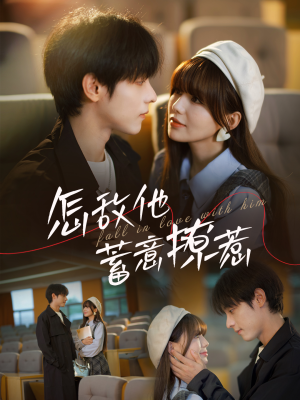 怎敌他蓄意撩惹（99集）原创精彩短剧