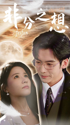 非分之想＆不及牡丹真国色（30集）网上可以看吗