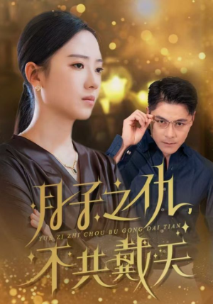 月子之仇不共戴天（60集）最新短剧抢先看