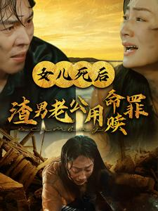 女儿死后渣男老公用命赎罪（46集）完整版