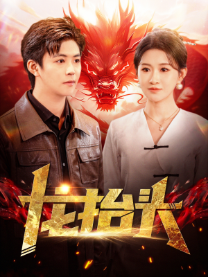 龙抬头(100集) 龙抬头(100集)经典老剧免费看