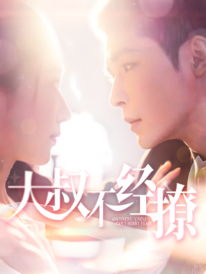 大叔不经撩（100集）短剧热播抢先看