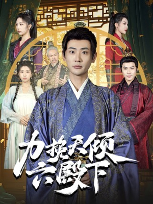 力挽天倾六殿下（74集）精彩短剧下载