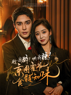 趁我醉哄我睡京圈霍爷食髓知味(63集) 趁我醉哄我睡京圈霍爷食髓知味(63集)免费看短剧