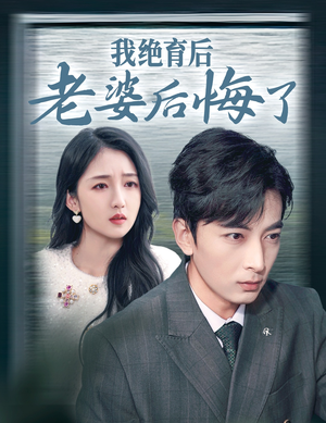 我绝育后老婆后悔了（35集）短剧免费分享