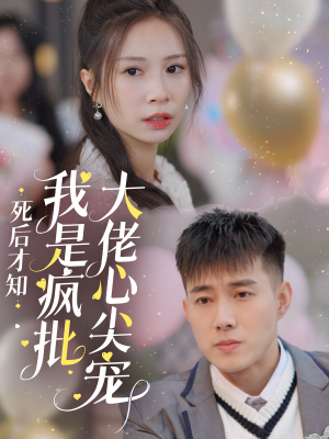 死后才知我是疯批大佬心尖宠（66集）大结局一气呵成