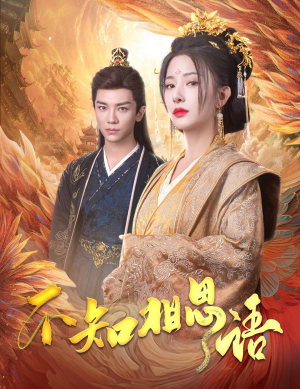 不知相思语（60集）免费版