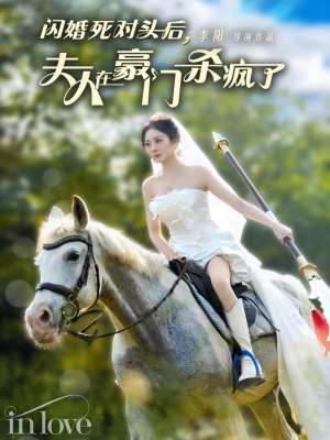 闪婚死对头后夫人在豪门杀疯了（60集）爆款短剧抢先看