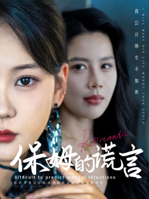 保姆的谎言（74集）熬夜追短剧