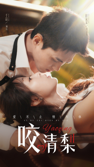 咬清梨(53集) 咬清梨(53集)无需会员免费看