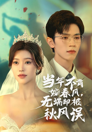 当年不肯嫁春风无端却被秋风误（34集）红果免费看短剧