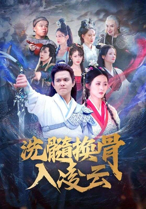 洗髓换骨入凌云（60）这部短剧太好看