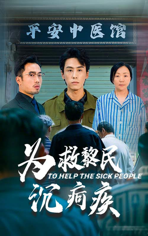 为救黎民沉疴疾（45集）在线看完整版