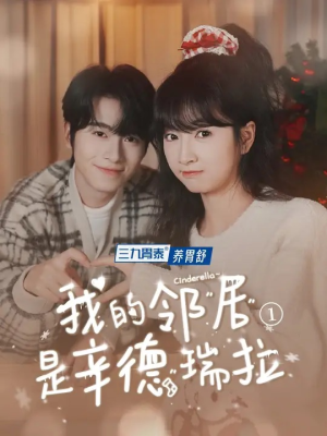 我的邻居是辛德瑞拉（6集）独家短剧免费看