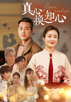 【真心换知心】87集免费在线短剧完整观看