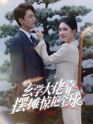 玄学大佬靠摆摊惊艳全球（60集）短剧太精彩了