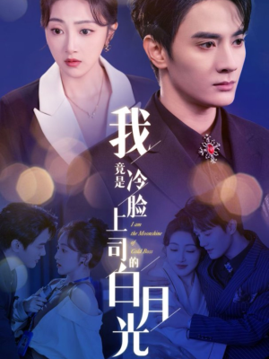 我竟是冷脸上司的白月光（80集）女主谁演的