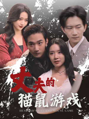 丈夫的猫鼠游戏（30集）分享热门短剧