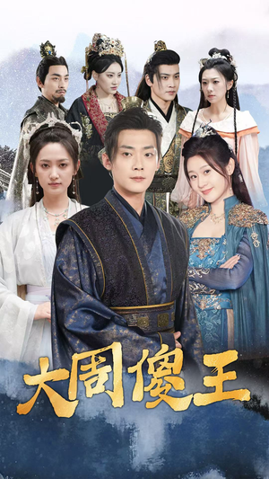 大周傻王（82集）短剧在线观看