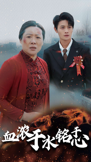 血浓于水铭于心（30集）最新热剧免费看