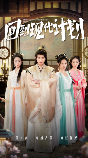 【回到现代计划】54集免费短剧在线乐看