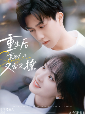 重生后京圈太子又宠又撩（72集）最新短剧抢先看