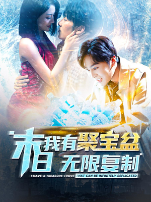 末日我有聚宝盆无限复制(114集) 末日我有聚宝盆无限复制(114集)民国短剧推荐