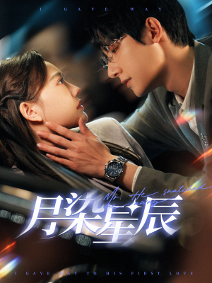 月染星辰（82集）热播古装短剧