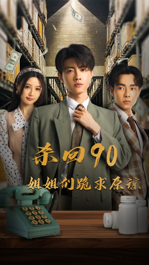 杀回90姐姐们跪求原谅（65集）短剧上热门