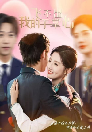 飞不出我的手掌心（35集）高分佳作免费看