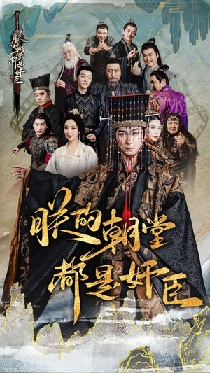 朕的朝堂都是奸臣（68集）好看短剧又来了