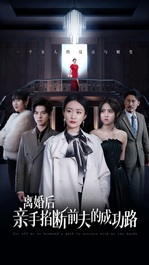 离婚后亲手掐断前夫的成功路（49集）完整版免费观看