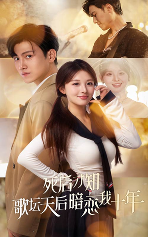 死后才知歌坛天后暗恋我十年（60集）短剧爆款推荐