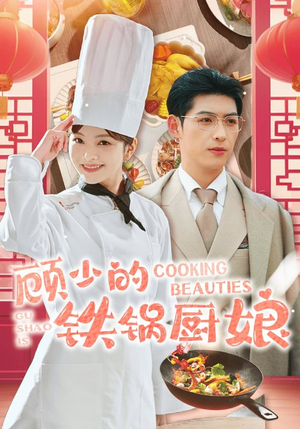 顾少的铁锅厨娘（57集）民国短剧推荐