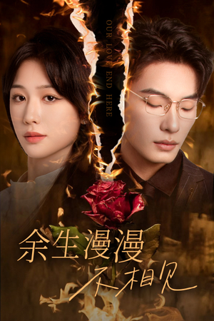 余生漫漫不相见（30集）女频短剧推荐