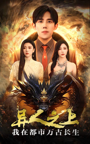 异人之上我在都市万古长生（86集）全网短剧抢先看