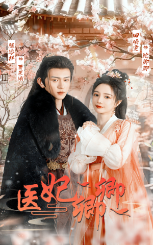 医妃卿卿（67集）免费短剧合集